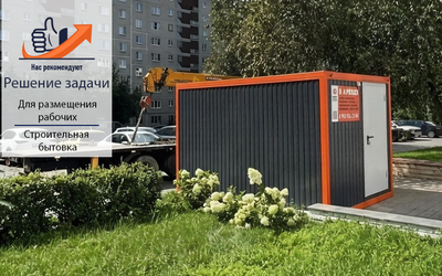 Почему при строительстве или благоустройстве территории важно обеспечить бригаду тёплым, сухим и безопасным помещением
